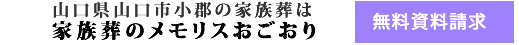 家族葬・お葬式･葬儀 資料請求